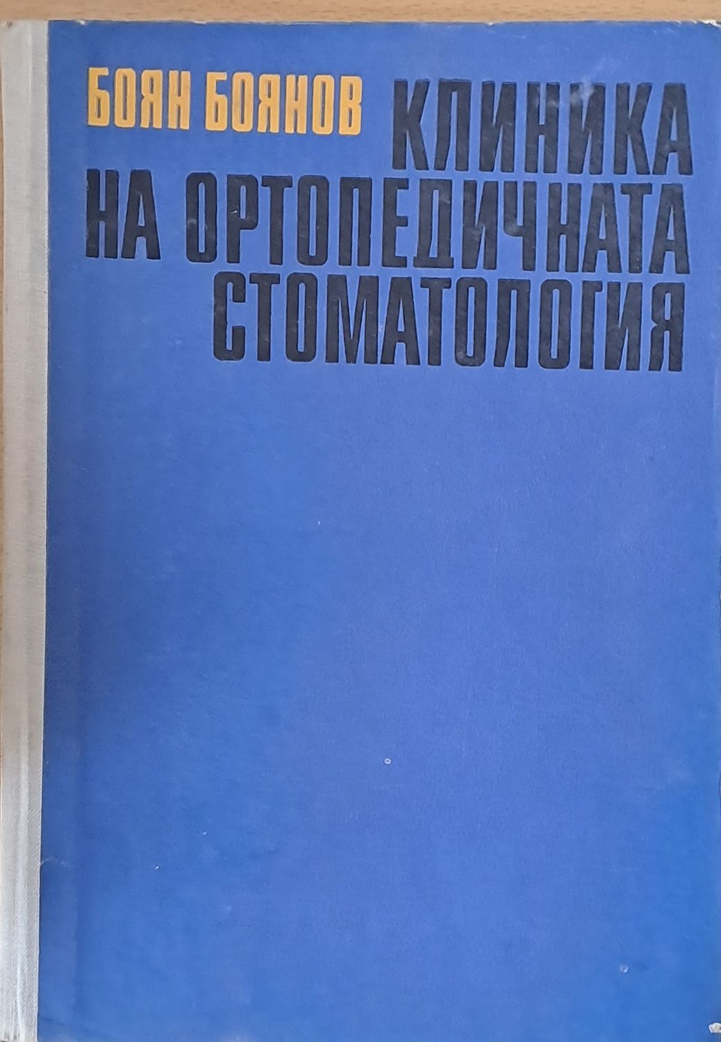 Клиника на ортопедичната стоматология