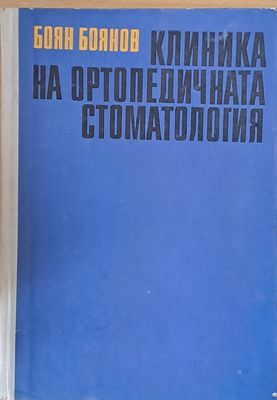 Клиника на ортопедичната стоматология