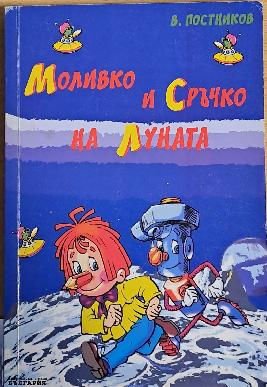 Моливко и Сръчко на Луната Моливко и Сръчко на Луната