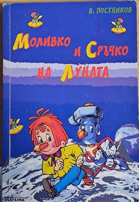 Моливко и Сръчко на Луната