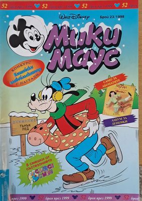 Мики Маус, брой 23/1998