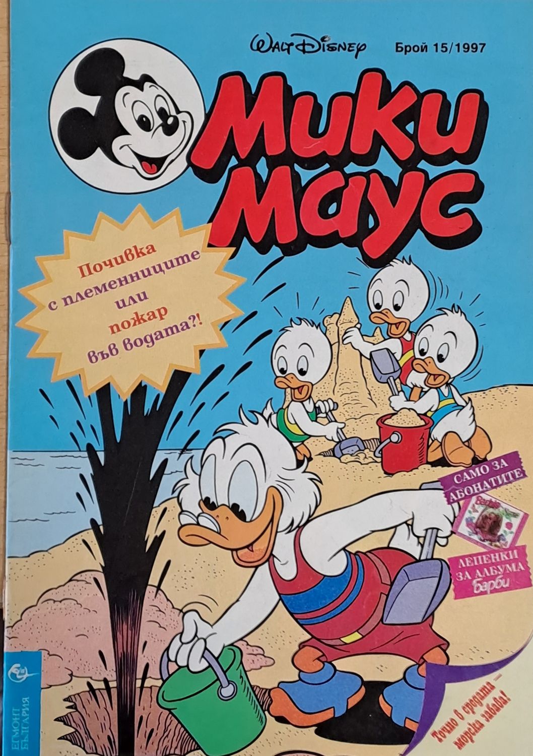 Мики Маус, брой 15/1997