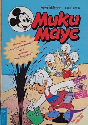 Мики Маус, брой 15/1997