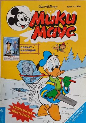Мики Маус, брой 1/1996