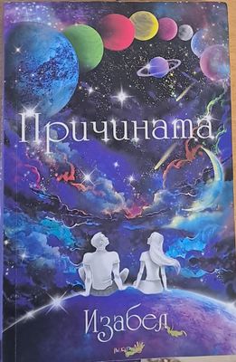 Причината