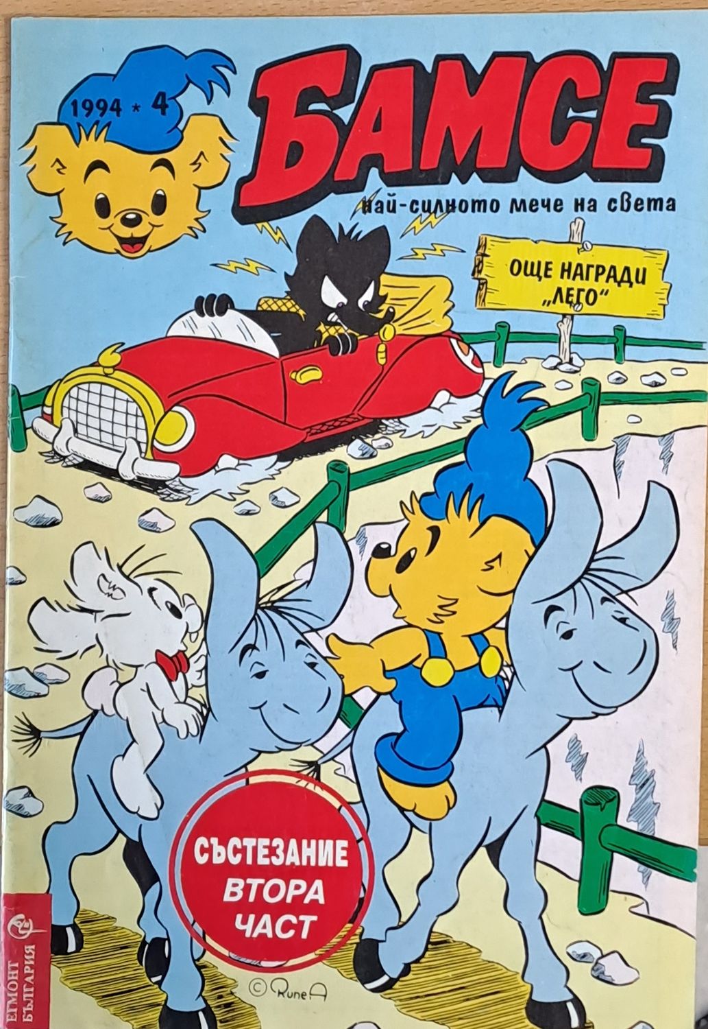 Бамсе, брой 4/1994
