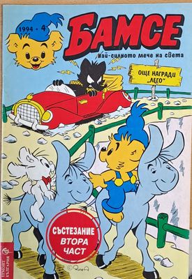 Бамсе, брой 4/1994