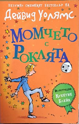 Момчето с роклята