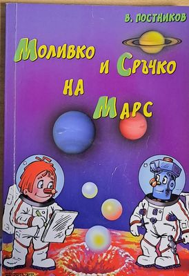 Моливко и Сръчко на Марс