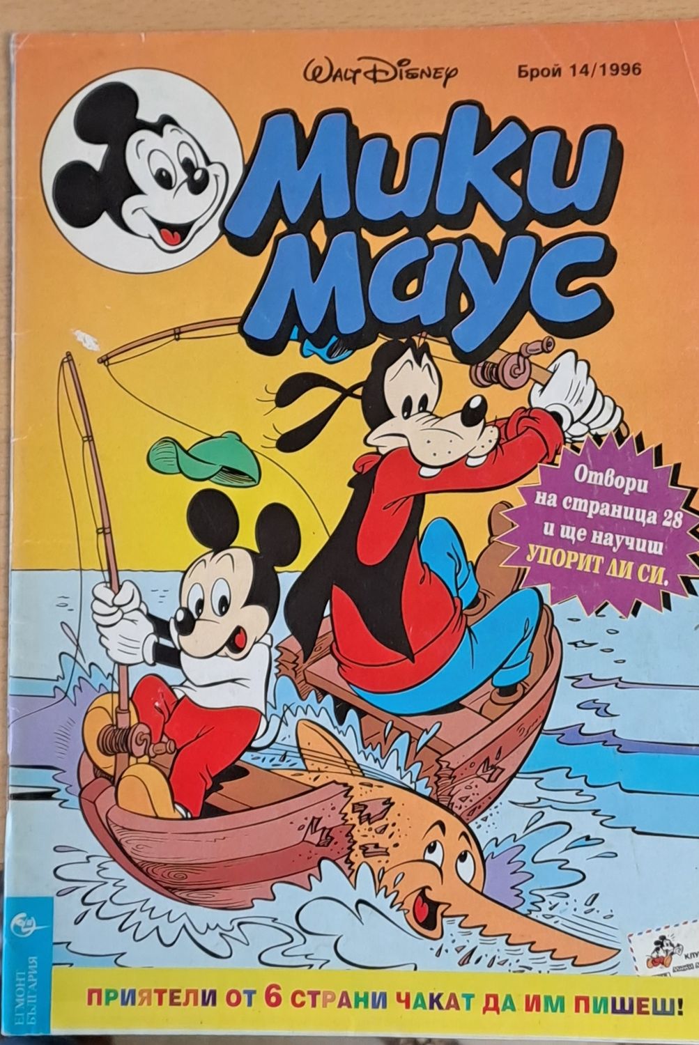Мики Маус, брой 14/1996