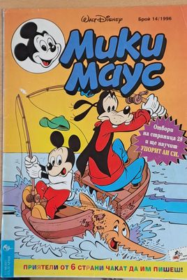 Мики Маус, брой 14/1996