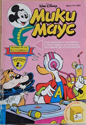 Мики Маус, брой 10/1994