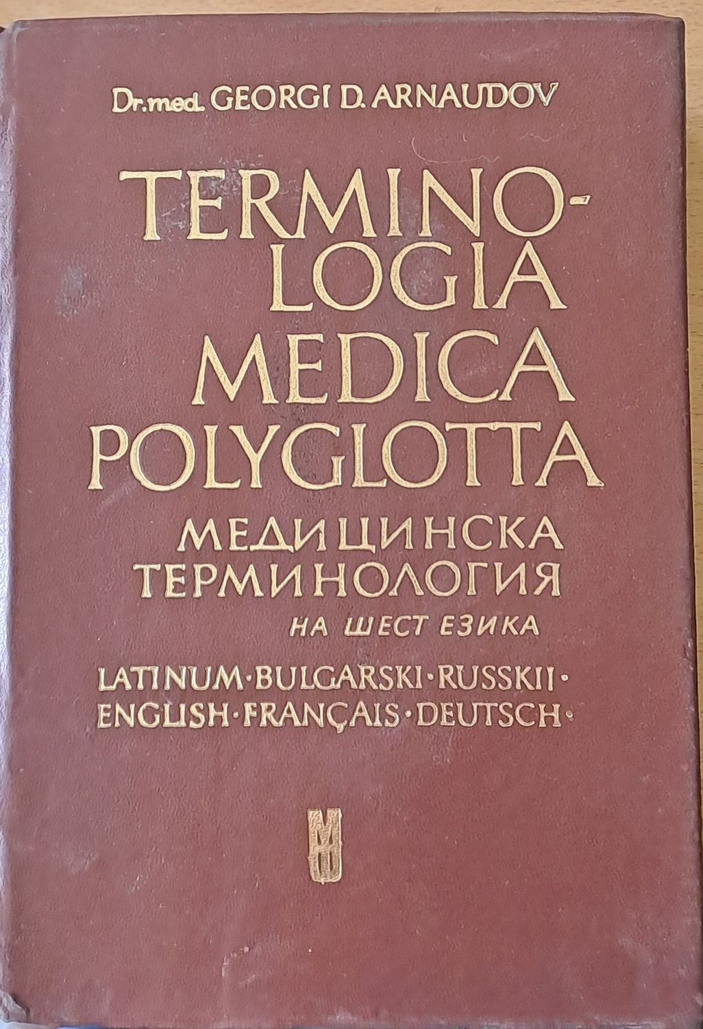 Медицинска терминология на шест езика