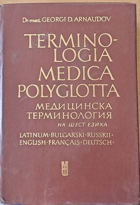Медицинска терминология на шест езика