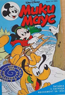 Мики Маус, брой 14/1993