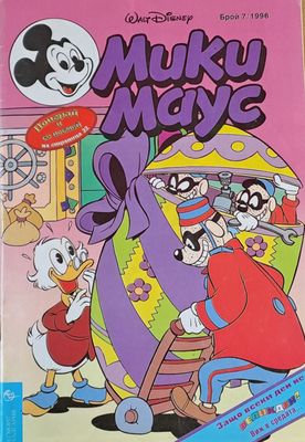 Мики Маус, брой 7/1996