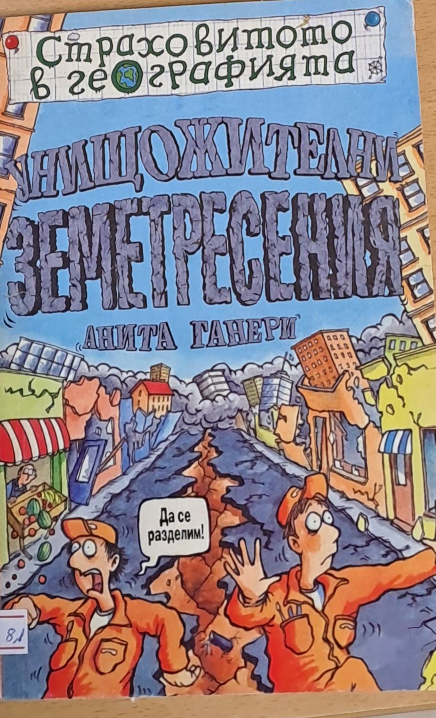 Унищожителни земетресения