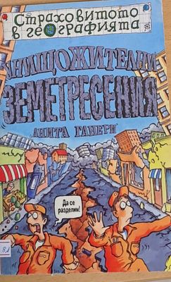 Унищожителни земетресения