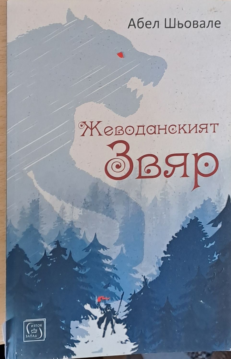 Жеводанският звяр Жеводанският звяр