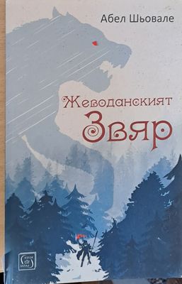 Жеводанският звяр