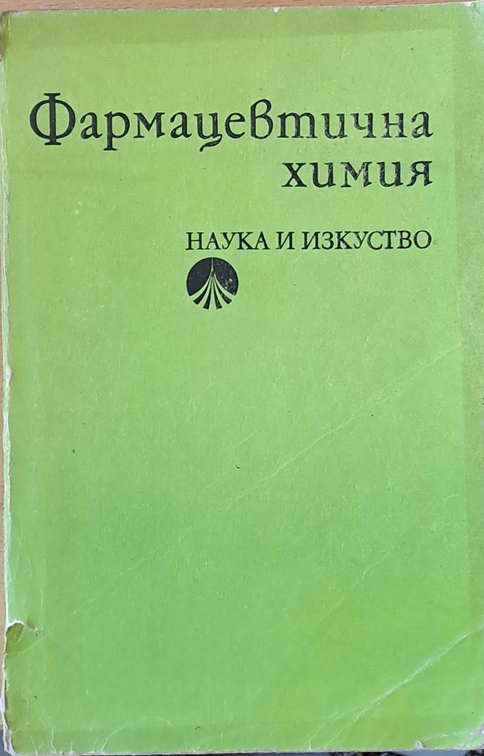 Фармацевтична химия
