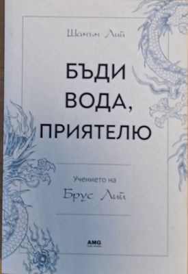 Бъди вода, приятелю
