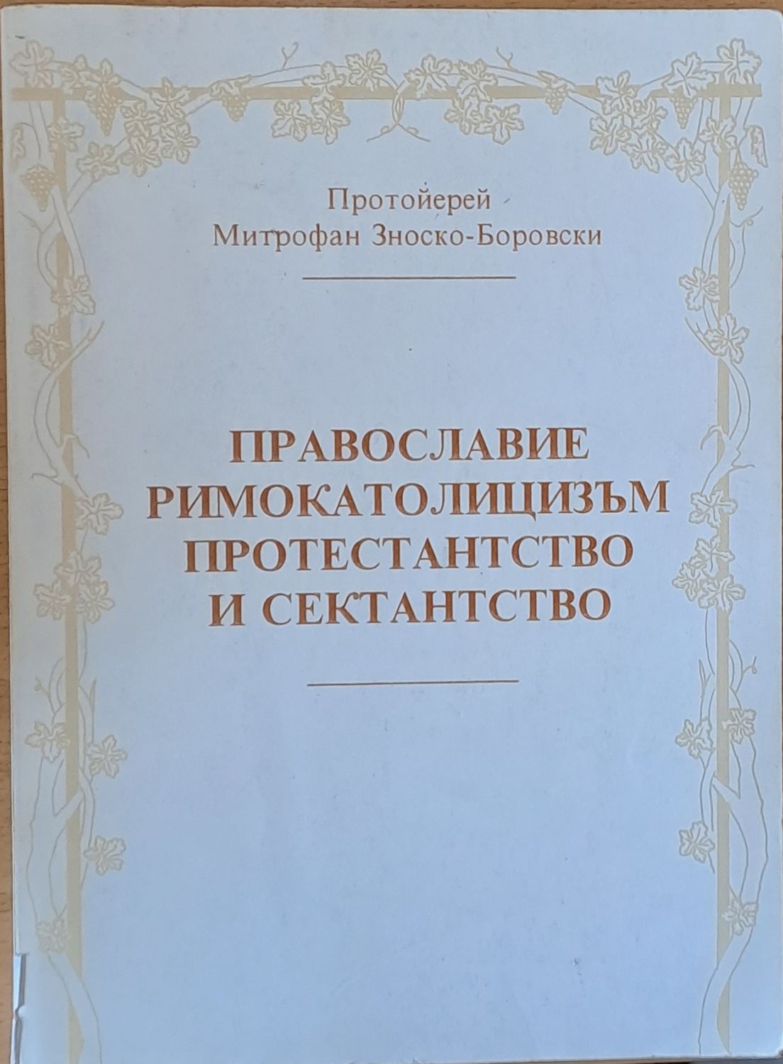 Православие, Римокатолицизъм, Протестантство и Сектантство