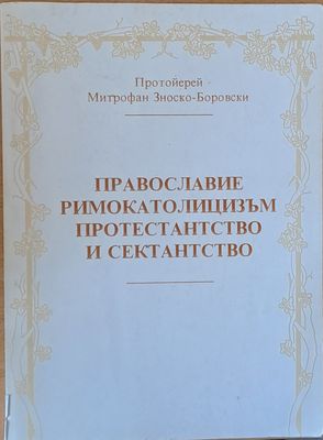 Православие, Римокатолицизъм, Протестантство и Сектантство