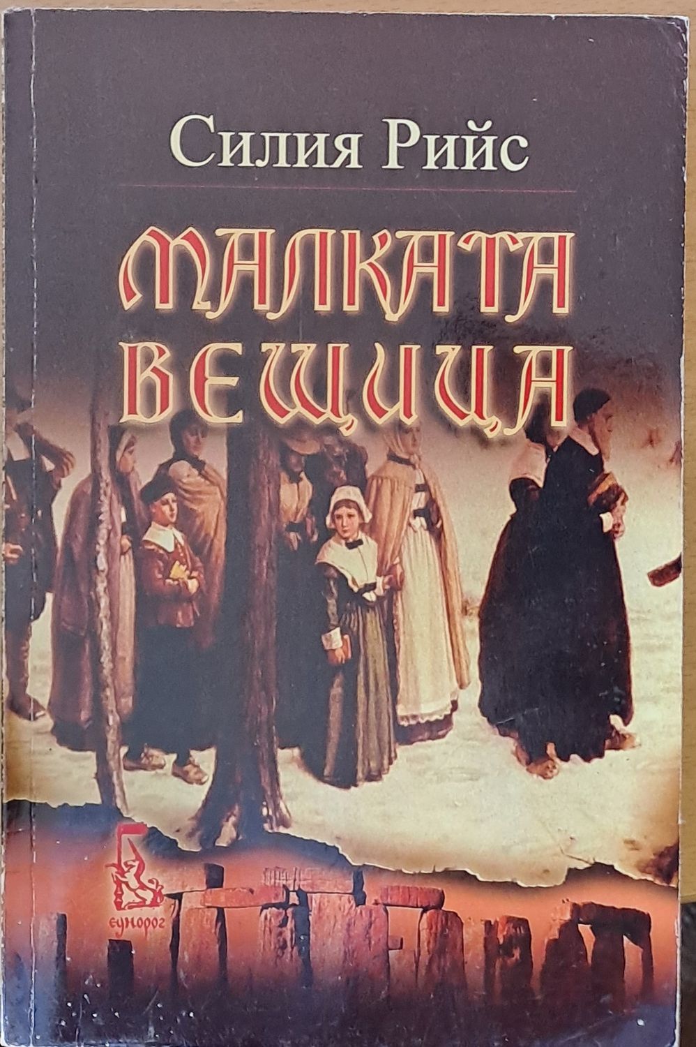 Малката вещица