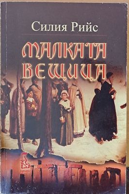 Малката вещица
