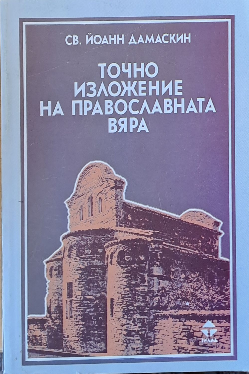 Точно изложение на православната вяра