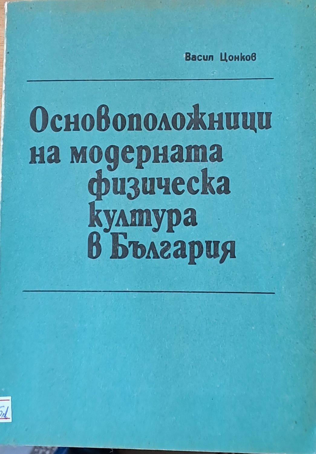 Основоположници на модерната физическа култура в България