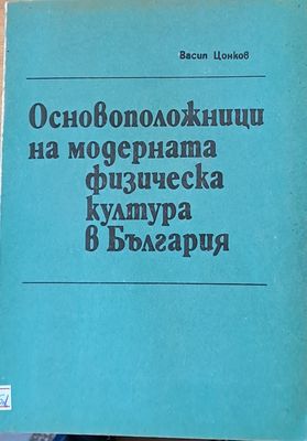 Основоположници на модерната физическа култура в България