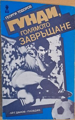 Гунди, голямото завръщане