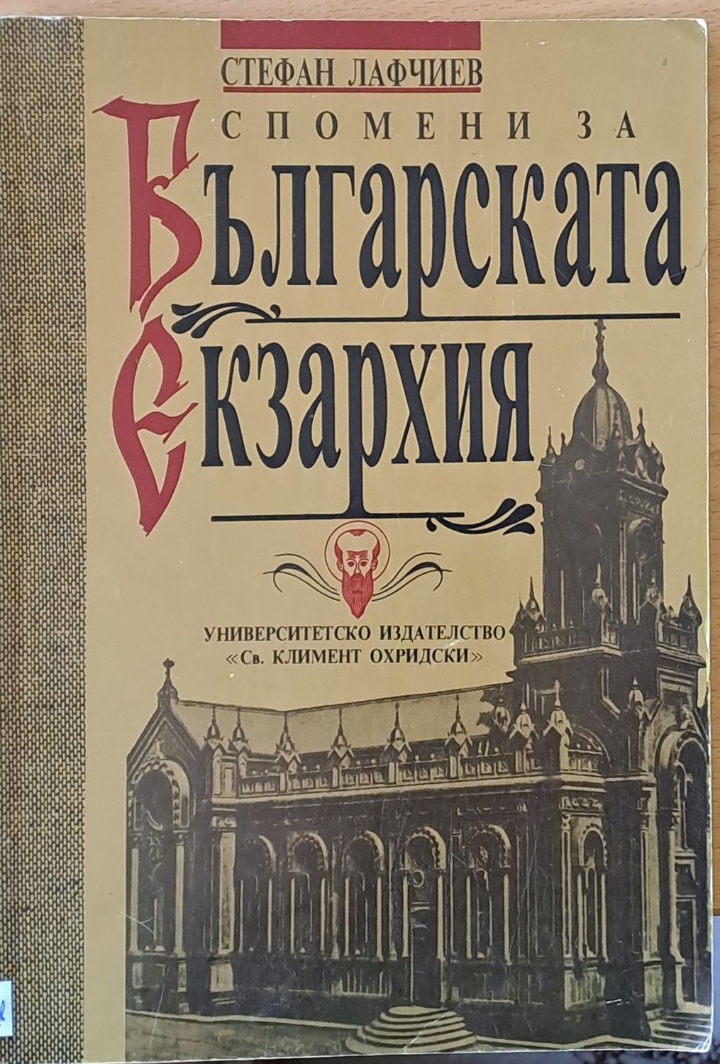 Спомени за Българската екзархия