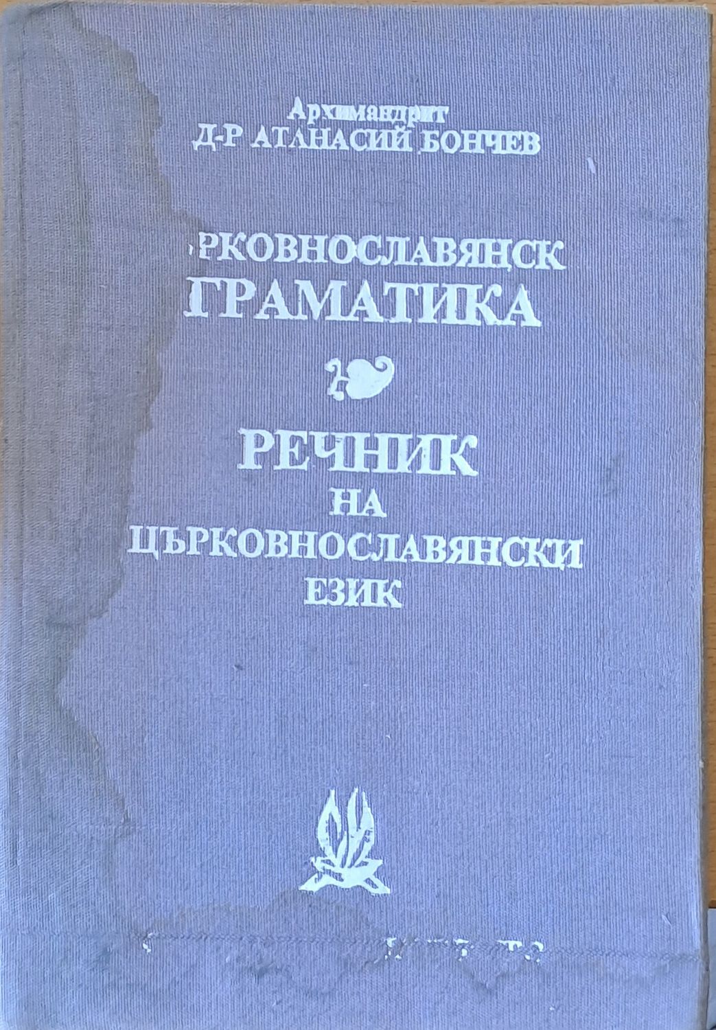 Църковнославянска граматика. Речник на църковнославянски език