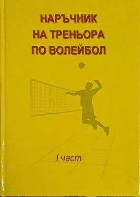 Наръчник на треньора по волейбол, І част