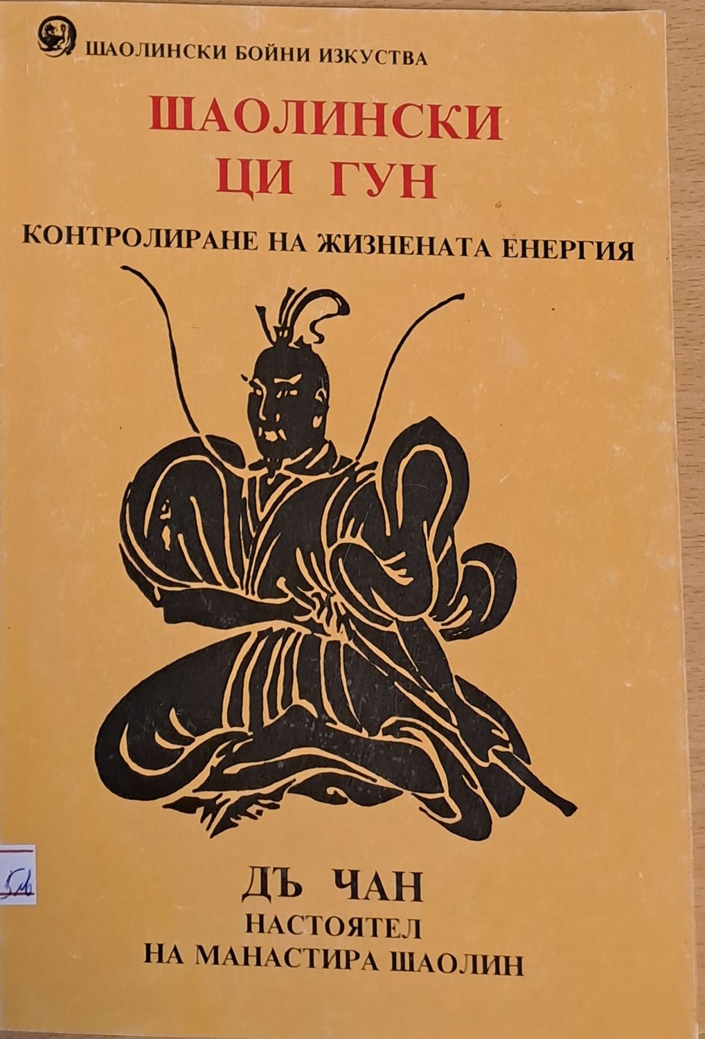 Шаолински Ци Гун. Контролиране на жизнената енергия