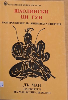 Шаолински Ци Гун. Контролиране на жизнената енергия