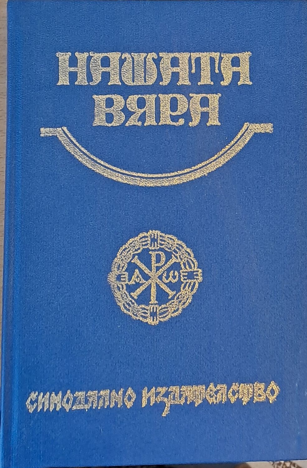 Нашата вяра
