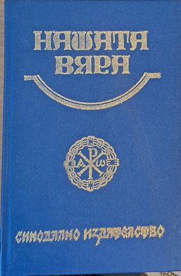 Нашата вяра