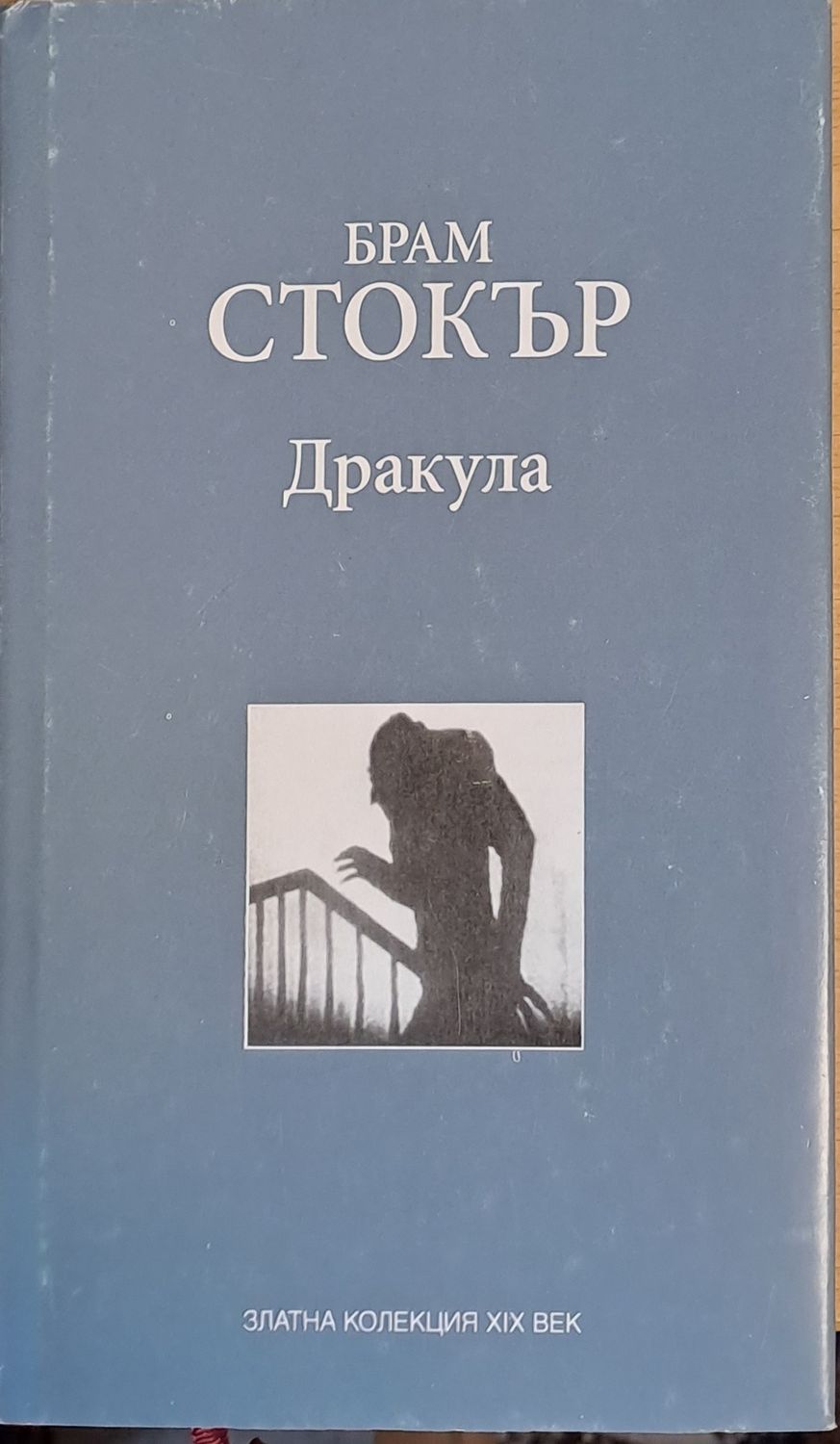 Дракула