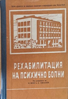 Рехабилитация на психично болни