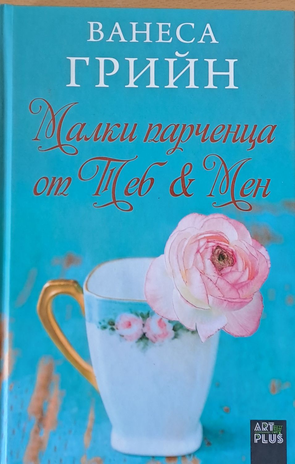 Малки парченца от теб и мен