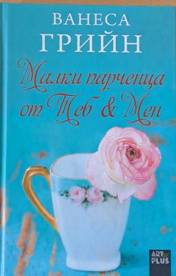Малки парченца от теб и мен