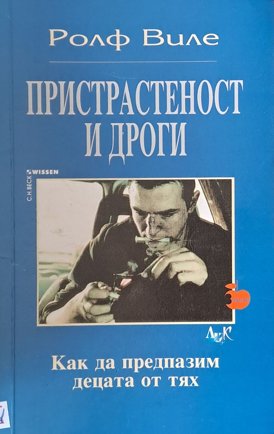 Пристрастеност и дроги. Как да предпазим децата от тях