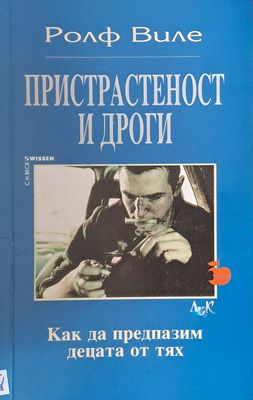 Пристрастеност и дроги. Как да предпазим децата от тях