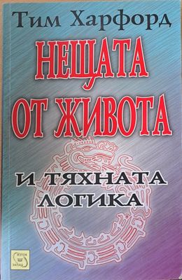 Нещата от живота и тяхната логика
