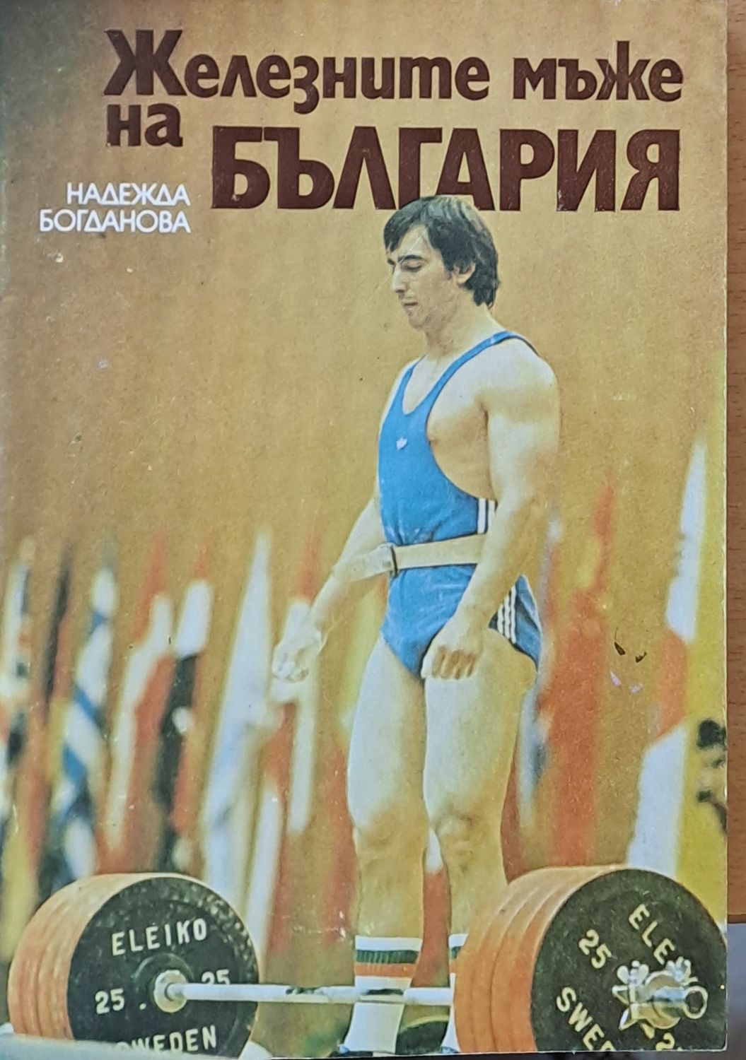 Железните мъже на България Железните мъже на България