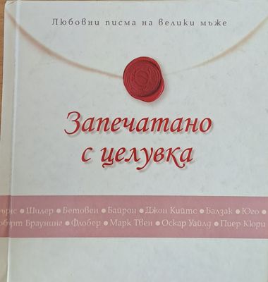 Запечатано с целувка - Любовни писма на велики мъже